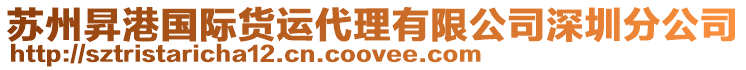 蘇州昇港國際貨運(yùn)代理有限公司深圳分公司