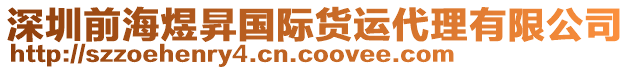 深圳前海煜昇國際貨運代理有限公司