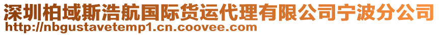 深圳柏域斯浩航國際貨運代理有限公司寧波分公司