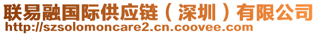 聯(lián)易融國際供應(yīng)鏈（深圳）有限公司