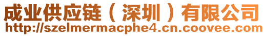成業(yè)供應(yīng)鏈（深圳）有限公司