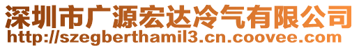 深圳市廣源宏達冷氣有限公司