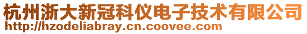 杭州浙大新冠科儀電子技術(shù)有限公司