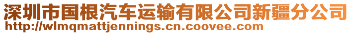 深圳市國根汽車運輸有限公司新疆分公司