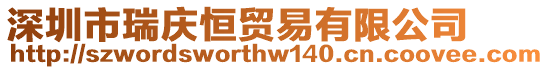 深圳市瑞慶恒貿易有限公司