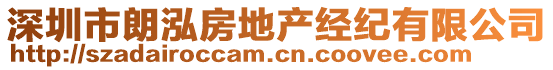 深圳市朗泓房地產(chǎn)經(jīng)紀(jì)有限公司