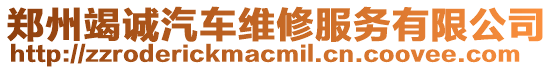 鄭州竭誠汽車維修服務有限公司