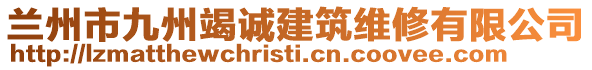 蘭州市九州竭誠建筑維修有限公司