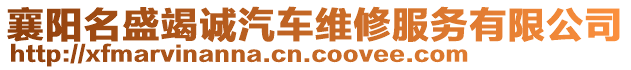 襄陽名盛竭誠(chéng)汽車維修服務(wù)有限公司