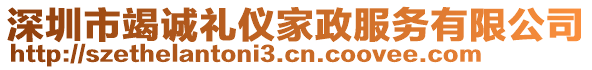 深圳市竭誠禮儀家政服務(wù)有限公司