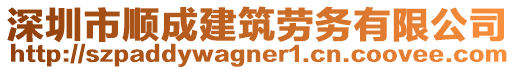 深圳市順成建筑勞務(wù)有限公司