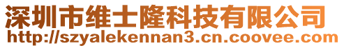 深圳市維士隆科技有限公司