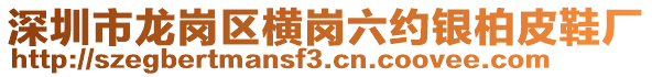 深圳市龍崗區(qū)橫崗六約銀柏皮鞋廠