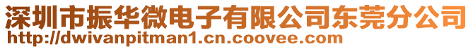 深圳市振華微電子有限公司東莞分公司