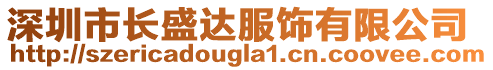 深圳市長盛達(dá)服飾有限公司