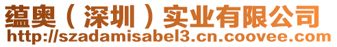 蘊奧(深圳)實業有限公司