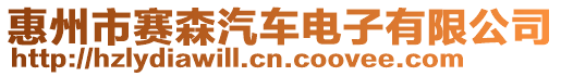 惠州市賽森汽車電子有限公司