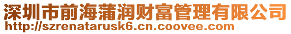 深圳市前海蒲潤財富管理有限公司