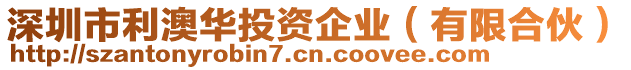 深圳市利澳華投資企業(有限合伙)