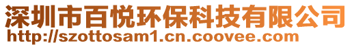 深圳市百悅環保科技有限公司