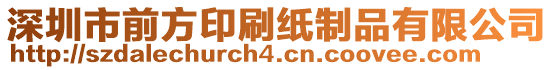 深圳市前方印刷紙制品有限公司