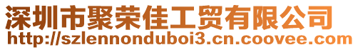 深圳市聚榮佳工貿有限公司
