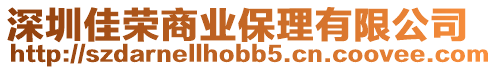 深圳佳榮商業保理有限公司