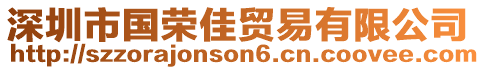 深圳市國榮佳貿易有限公司