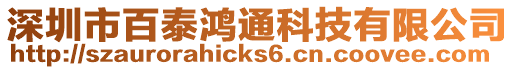 深圳市百泰鴻通科技有限公司