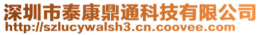 深圳市泰康鼎通科技有限公司