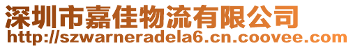 深圳市嘉佳物流有限公司