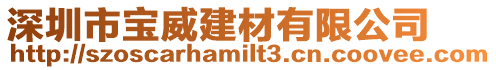 深圳市寶威建材有限公司