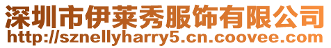 深圳市伊萊秀服飾有限公司