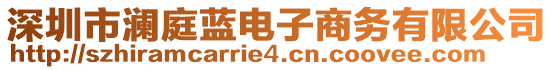 深圳市瀾庭藍電子商務有限公司