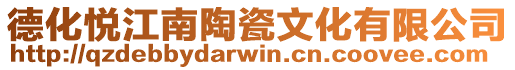 德化悅江南陶瓷文化有限公司
