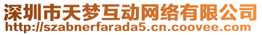 深圳市天夢互動網(wǎng)絡(luò)有限公司