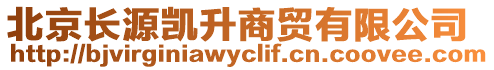 北京長源凱升商貿有限公司