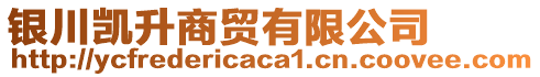 銀川凱升商貿(mào)有限公司