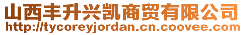 山西豐升興凱商貿(mào)有限公司