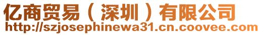 億商貿(mào)易（深圳）有限公司