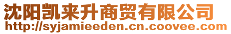 沈陽(yáng)凱來(lái)升商貿(mào)有限公司