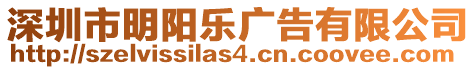 深圳市明陽樂廣告有限公司