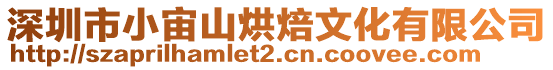 深圳市小宙山烘焙文化有限公司