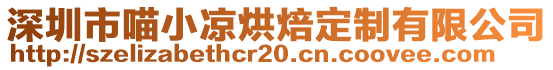 深圳市喵小涼烘焙定制有限公司