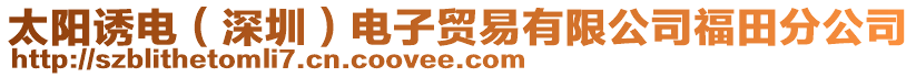 太陽誘電（深圳）電子貿易有限公司福田分公司