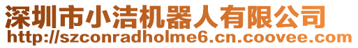 深圳市小潔機(jī)器人有限公司