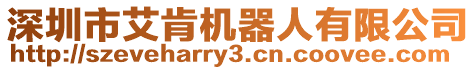深圳市艾肯機器人有限公司