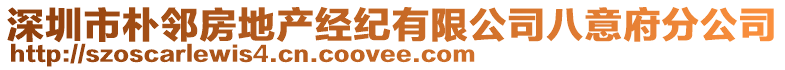 深圳市樸鄰房地產(chǎn)經(jīng)紀(jì)有限公司八意府分公司