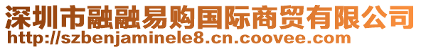 深圳市融融易購國際商貿有限公司