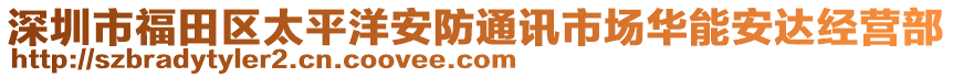 深圳市福田區(qū)太平洋安防通訊市場華能安達(dá)經(jīng)營部